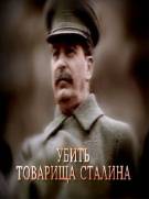 Постер Убить товарища Сталина