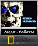 Постер Люди-Роботы