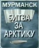 Постер Мурманск - Битва за Арктику