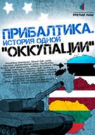 Постер Прибалтика. История одной "оккупации"