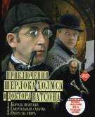 Постер Шерлок Холмс и доктор Ватсон: Смертельная схватка