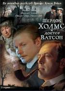 Постер Шерлок Холмс и доктор Ватсон: Кровавая надпись