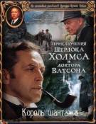 Постер Шерлок Холмс и доктор Ватсон: Король шантажа