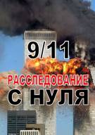 Постер Закрытый показ. Фильм Джульетто Кьезы «9/11. Расследование с нуля»