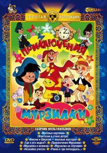 Постер Приключения Мурзилки