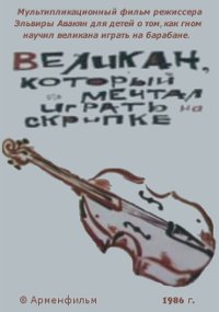 Постер Великан, который мечтал играть на скрипке