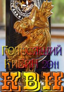 Постер КВН 2011. Юбилейный фестиваль "Голосящий КиВиН"