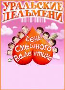 Постер Шоу Уральских пельменей: День смешного Валентина