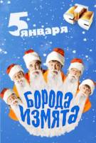 Постер Шоу Уральских пельменей: Борода измята