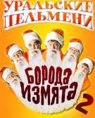 Постер Шоу Уральских пельменей: Голова измята (Борода измята 2)