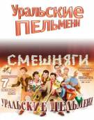 Постер Шоу Уральских пельменей: Смешняги