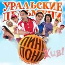 Постер Шоу Уральских пельменей: Пинг Понг жив!