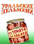 Постер Шоу Уральских пельменей: От томата до заката