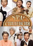 Постер Шоу Уральских пельменей: Ура! Стипенсия!