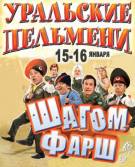 Постер Шоу Уральских пельменей: Шагом фарш!
