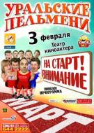 Постер Шоу Уральских пельменей: На старт! Внимание! Март!