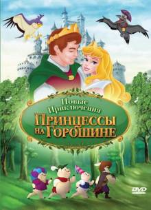 Постер Новые приключения Принцессы на Горошине