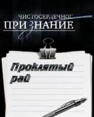 Постер Чистосердечное признание: Проклятый рай