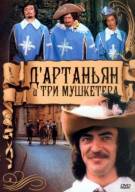 Постер Д’Артаньян и три мушкетера