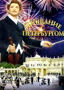Постер Прощание с Петербургом