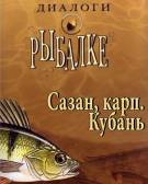 Постер Диалоги о рыбалке: Сазан, Карп. Кубань