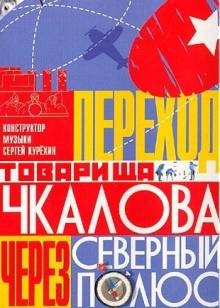 Постер Переход товарища Чкалова через Северный полюс