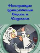 Постер Настоящие приключения Белки и Стрелки (Все серий)