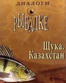 Постер Диалоги о рыбалке: Щука. Казахстан