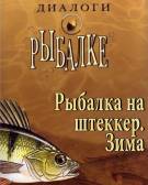 Диалоги о рыбалке вобла Диалоги о рыбалке вобла
