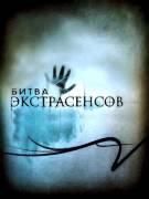 Постер Битва экстрасенсов (9 сезон)
