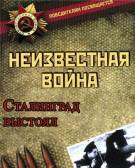 Постер Неизвестная война: Оборона Сталинграда [выпуск 5]