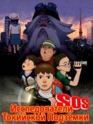 Постер SOS! Исследователи токийской подземки