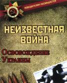 Постер Неизвестная война: Освобождение Украины [выпуск 13]