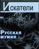Постер Искатели: Русская мумия [выпуск 2]