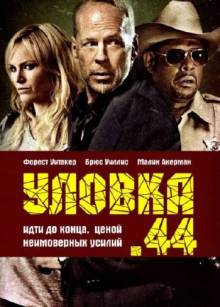 Постер Уловка .44