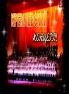 Постер Кремлевский концерт