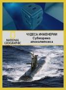 Постер Чудеса Инженерии: Субмарина апокалипсиса