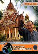 Постер В поисках приключений с Михаилом Кожуховым: Камбоджа 3 [выпуск 37]