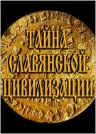 Постер Тайны Славянской Цивилизации