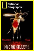 Постер Микроскопические убийцы: Малярия, Чума