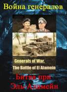Постер Война генералов: Битва при Эль-Аламейн [выпуск 1]