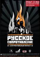 Постер Русское сопротивление