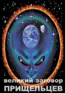 Постер Самые необычные истории НЛО: Великий заговор пришельцев [выпуск 1]