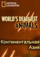 Постер Самые опасные животные мира: Континентальная Азия [выпуск 5]