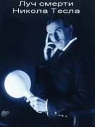 Постер Луч смерти. Никола Тесла