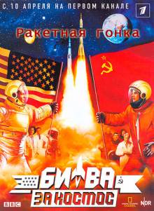 Постер Битва за космос: Ракетная гонка [выпуск 1]
