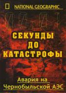 Постер Секунды до катастрофы: Авария на Чернобыльской АЭС [выпуск 11]