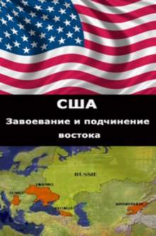 Постер Революция.com. США: Завоевание и подчинение востока