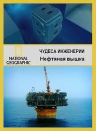 Постер Чудеса инженерии: Нефтяная вышка [выпуск 12]