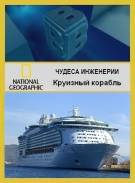 Постер Чудеса инженерии: Круизный корабль [выпуск 14]